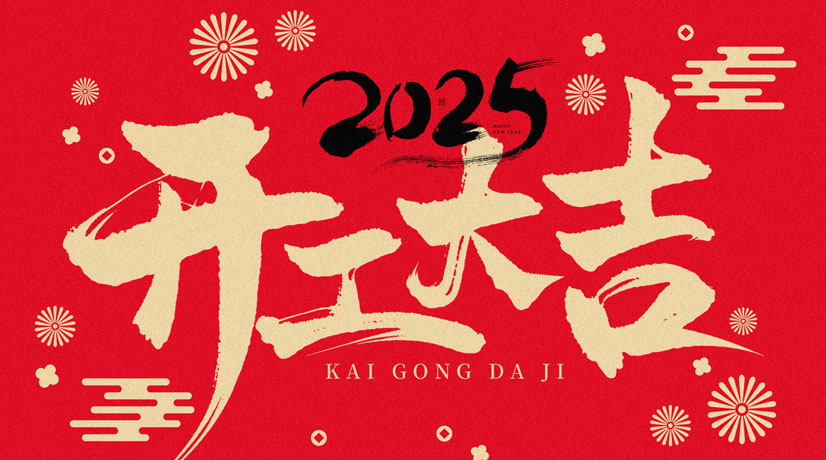 開工大吉 | 2025共赴新程，美好向新!