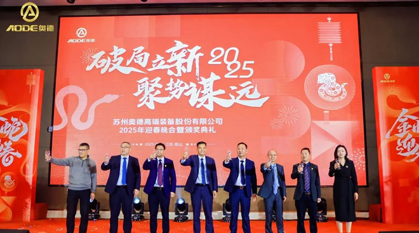 奧德迎春晚會(huì)暨頒獎(jiǎng)慶典盛大舉行，蛇舞四海2025！
