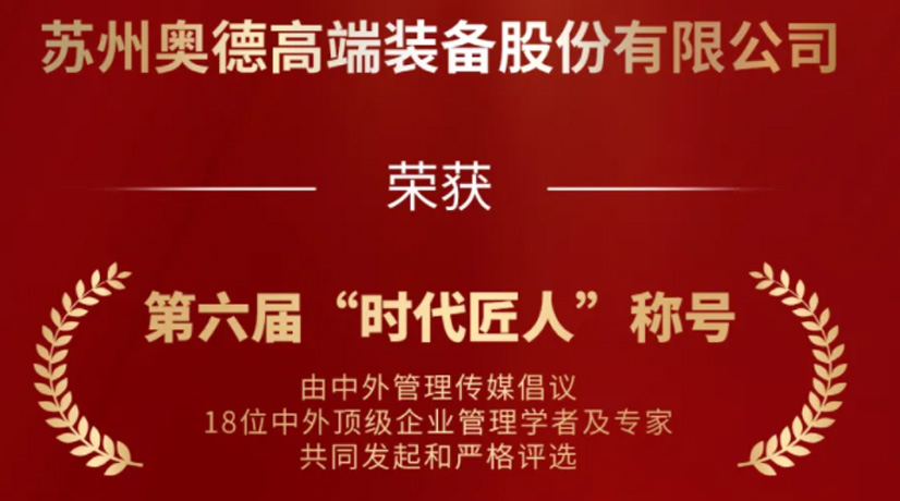 奧德榮獲“時(shí)代匠人”稱號(hào)，領(lǐng)航工業(yè)溫控領(lǐng)域創(chuàng)新與發(fā)展!